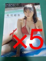 菊地姫奈　クリアファイル　5枚セット　漫画アクション　2023年20号　付録_画像1