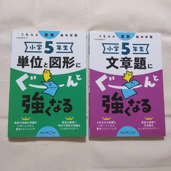 【2冊セット】小5 ぐーんと強くなる(単位と図形・文章題)