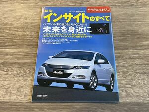 ■ 新型インサイトのすべて ホンダ ZE2 モーターファン別冊 ニューモデル速報 第423弾