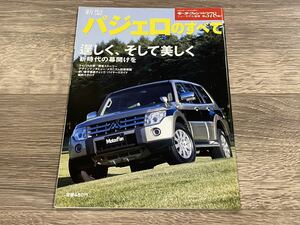 ■ 新型パジェロのすべて 三菱 V97W V93W V87W V83W モーターファン別冊 ニューモデル速報 第378弾