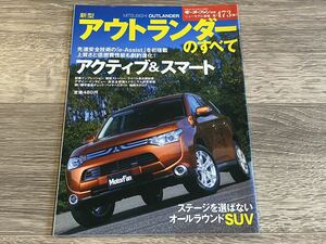 ■ 新型アウトランダーのすべて 三菱 GF モーターファン別冊 ニューモデル速報 第473弾