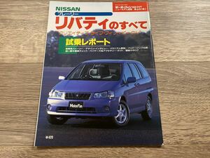 プレーリー リバティのすべて 日産 M12 モーターファン別冊 ニューモデル速報 第237弾