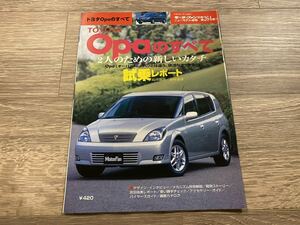 Opaのすべて トヨタ オーパのすべて CT10 モーターファン別冊 ニューモデル速報 第264弾