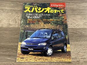 ■ カローラ スパシオのすべて トヨタ AE111N モーターファン別冊 ニューモデル速報 第202弾