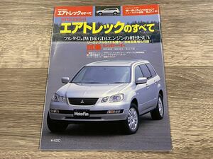 ■ エアトレックのすべて 三菱 CU2W 4W モーターファン別冊 ニューモデル速報 第287弾