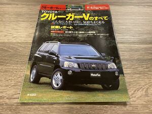 クルーガーVのすべて トヨタ MCU20 モーターファン別冊 ニューモデル速報 第275弾