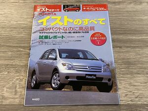 ■ イストのすべて トヨタ NCP60 モーターファン別冊 ニューモデル速報 第300弾