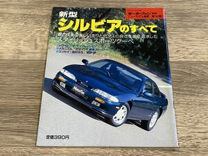 ■ 新型シルビアのすべて 日産 S14 モーターファン別冊 ニューモデル速報 第140弾