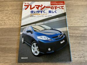 新型プレマシーのすべて マツダ CR モーターファン別冊 ニューモデル速報 第356弾