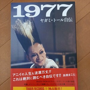 ヤガミトール 1977 ヤガミトール自伝本　BUCK-TICK　古本　宅急便コンパクト　タワレコ限定販売　03 BOOWY関連記述あり