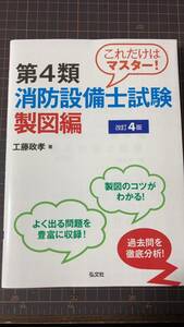 【未使用品】これだけはマスター! 第4類消防設備士試験 製図編 【改訂4版】