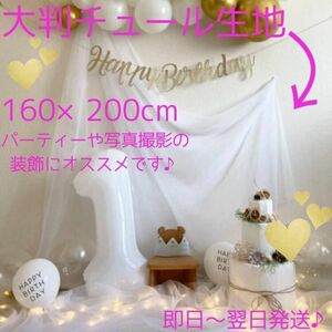 チュール　オーガンジー　装飾　誕生日　結婚式　撮影用　背景　ハンドメイド