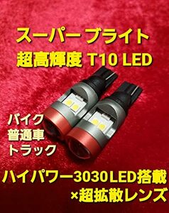 スーパーブライト 12V 24V 兼用 T10 ポジション LED トラック 車 ポジションランプ ポジション球 スモール ホワイト 白 爆光 2個