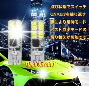 スーパーブライト 12V T10 LED ポジション 球 ライト ストロボ 機能付き ホワイト 爆光