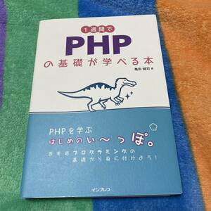 「1週間でPHPの基礎が学べる本」 亀田 健司