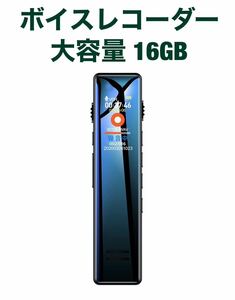 ボイスレコーダー 16GB大容量 3072kbps ICレコーダー 薄型