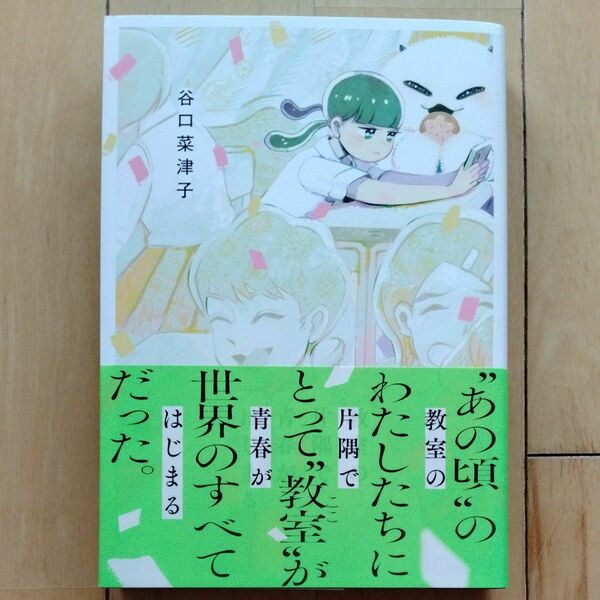 教室の片隅で青春がはじまる　谷口 菜津子