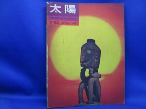 太陽　創刊号　1963年　星新一・ロベール・ドアノー・木村伊兵衛・真鍋博・石元泰博・高峰秀子・三島由紀夫・土門拳・他　72612