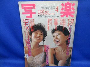 写楽 1985年4月号 VOL.6 沢木れい＆小川真実 撮影：中西哲也/アルフィーのもうひとつの顔 撮影：杉山芳明/SM界のスーパーアイドル 82314