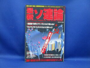 NEW SIGHT MOOK 国際関係論シリーズ 1 「最新 ソ連論」●ソ連完全マニュアル/図解で読む/年表で読む/対論で読む　舛添要一/120611