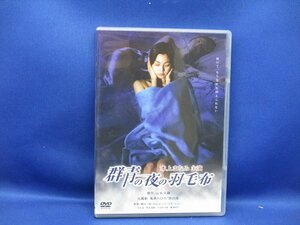 群青の夜の羽毛布 DVD 本上まなみ 主演　/120834