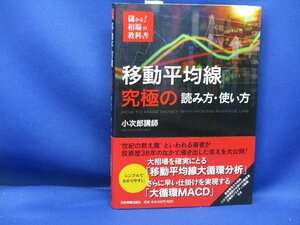 移動平均線 究極の読み方・使い方 小次郎講師　チャート　罫線　株式投資　マネー　　62318