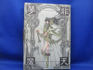 CLAMP 画集 聖伝　RG VEDA ILLUSTRATIONS もこなあぱぱ　非天夢魔　クランプ　91919