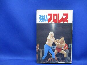 強いプロレス ジュニア入門百科 飯山和雄 ひばり書房発行 昭和45年/初版/昭和プロレス ジャイアント馬場 ルーテーズ デストロイヤー/51611