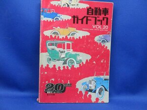 1973～74年 自動車ガイドブック VOL.20　　121220