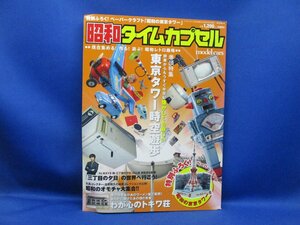 ■昭和タイムカプセル■　東京タワー時空遊歩　昭和レトロ趣味　昭和のオモチャ　トキワ荘　モデルカーズ増刊　122008