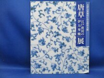 唐草展 江戸庶民の伊万里焼 図録■太陽 和楽 古伊万里 陶芸 陶磁器 日々 装苑 染付92130_画像1