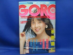 GORO　1984年6月28日号　中古☆小学館刊　森尾由美/石川秀美/中原めいこVS浜田麻里　他　ポスター付/22410