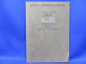 絶版希少 楽譜　『中田喜直 二人のモノグロームによる歌曲集 木の匙』 /022317