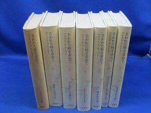 プルースト 失われた時を求めて 全7巻 定価18000円　新潮社 102410