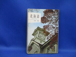 保育社カラーブックス『北海道カラーガイド』昭和レトロ　昭和39年2刷　レア　除籍本　122515