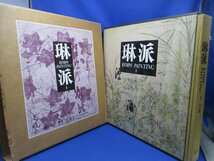 琳派１巻　花鳥一　しこうしゃ　紫紅社　1989年発行　本体価格25000円　村重寧編集/102523_画像1