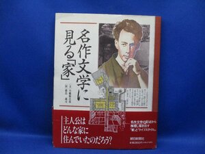 「名作文学に見る「家」」小幡陽次郎・横島誠司　　家屋敷間取り図　朝日新聞社　102505