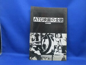 【昭和レトロ】ATG映画の全貌　日本映画篇　アート・シアター・ギルド　大島渚　寺山修司　羽仁進　今村昌平　岡本喜八　松本俊夫　/122838