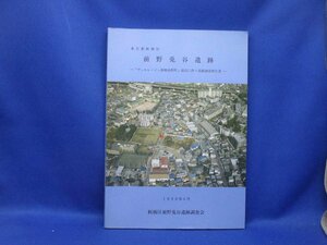 東京都板橋区 前野兎谷遺跡 板橋区前野兎谷遺跡調査会 1998/板橋区 発掘調査 報告書 旧石器 縄文 古墳 近世　/53104