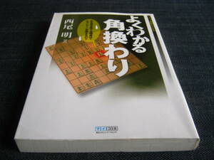 よくわかる角換わり　西尾明