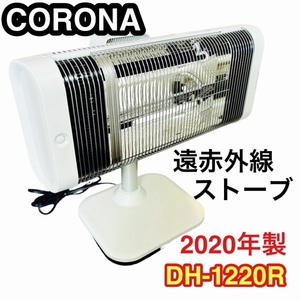 【美品】CORONA コロナ DH-1220R 遠赤外線ヒーター 2020年製 ストーブ 暖房 コアヒート 冬 送料無料