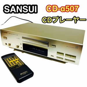 ★SANSUI サンスイ CD-α507 CDプレーヤー RS-1890 リモコン付属 HDCDデコーダーを搭載！ 1999年頃発売 当時の価格約７万円 当時物☆