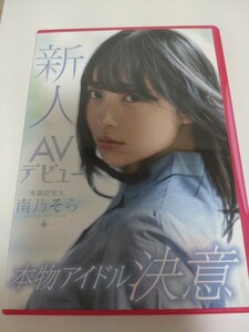 中古廃盤セル版　ムーディーズ　南乃そら　2020年9月発売作品　新人AVデビュー本物アイドル決意 南乃そら
