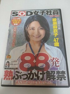 中古レンタル版　ソフトオンデマンド女子社員　綾瀬麻衣子 2020年4月発売作品 88発 熟ぶっかけ解禁 素人男性超特濃本物ザーメン 綾瀬麻衣子