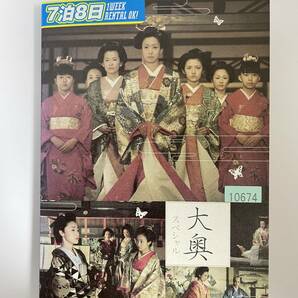 E11 ☆ 大奥 スペシャル ☆ 菅野美穂 浅野ゆう子 北村一輝 星野真里 原田龍二 とよた真帆 大杉漣 野際陽子 時代劇の画像1