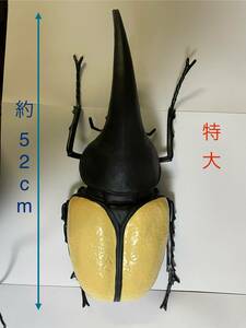 ☆ ヘラクレスオオカブト　特大　約52cm ☆ フィギュア　昆虫　