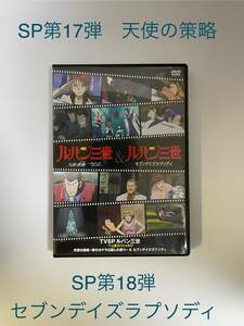 rp11 ☆ ルパン三世＆ルパン三世　☆ TVSP イッキ見スペシャル　天使の策略＆セブンデイズラプソディ　DVD