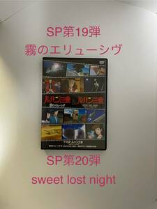 rp44 ☆ ルパン三世＆ルパン三世　☆ TVSP イッキ見スペシャル　霧のエリューシヴ＆sweet lost night DVD