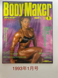 ☆ ボディ・メイカー　BODY Maker ☆ 1993年1月号　超体感、パワーリフティング　福昌堂　筋肉　本　ローラ・クラベル