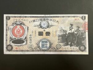 新国立銀行券1円券【レプリカ】